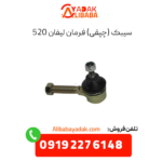 سیبک (چپقی) فرمان 620 سری 1800