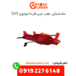 مه شکن عقب چپ فردا sx5