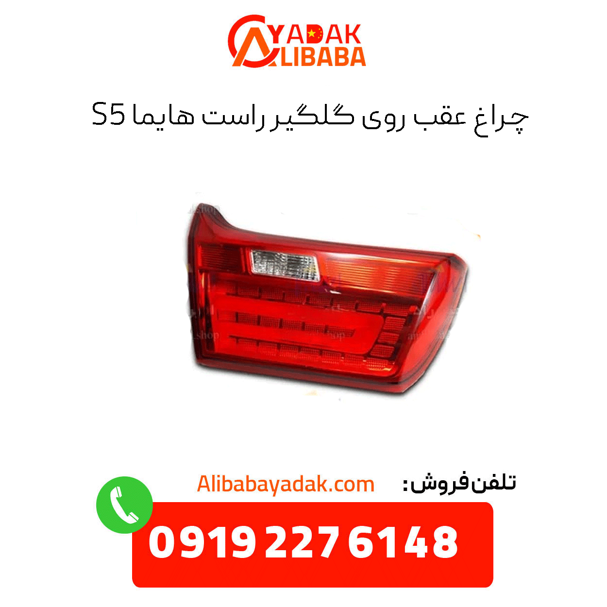 tail-light-right-fender-haima-s5 چراغ عقب رو گلگیر راست هایما s5