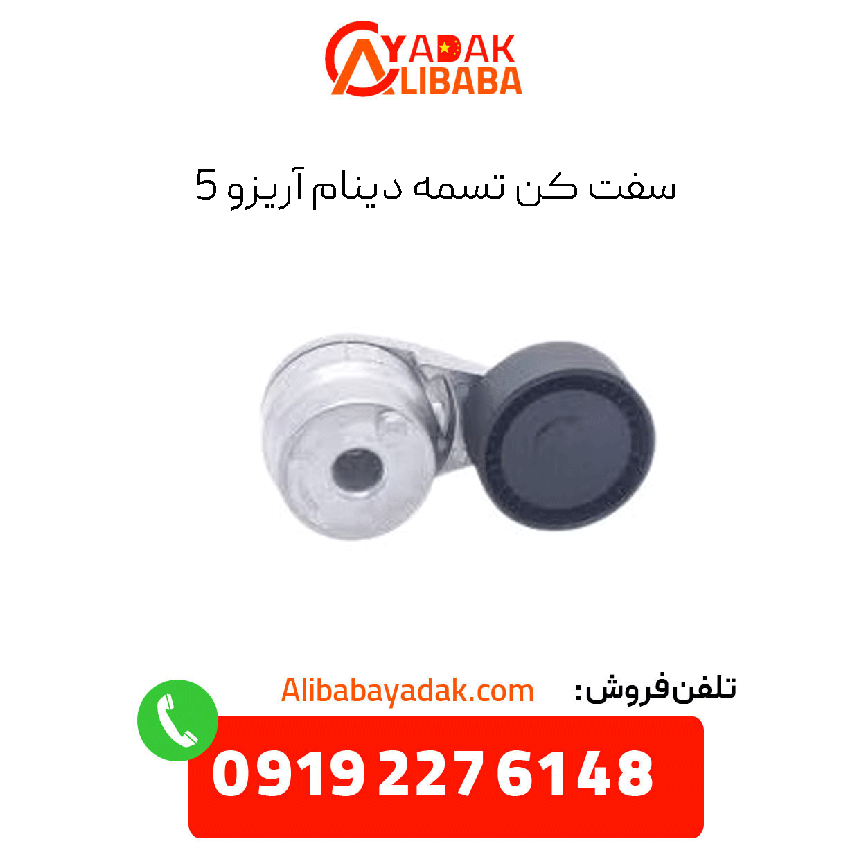 tensioner-alternator-belt-Arrizo-5 سفت کن تسمه دینام آریزو 5