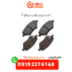 لنت ترمز عقب تیگو 7