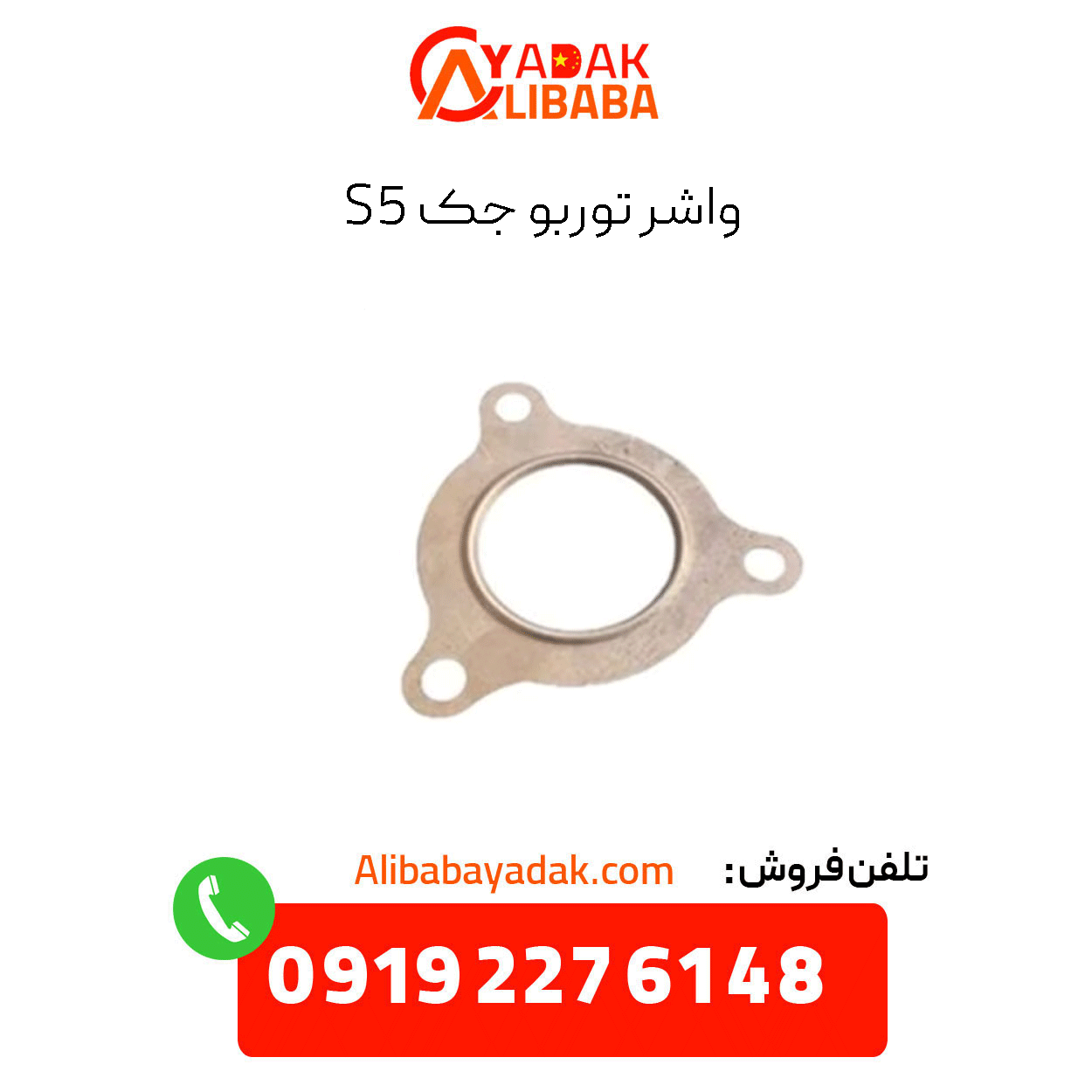 turbo-jack-s5-washer واشر توربو جک s5