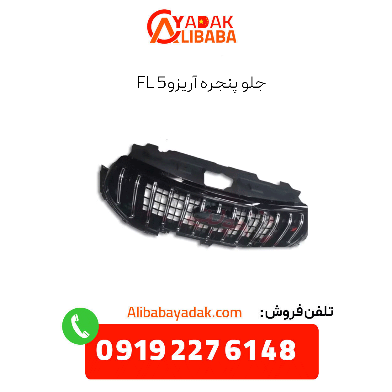 arizo-5-fl-front-grille جلو پنجره آریزو 5 fl