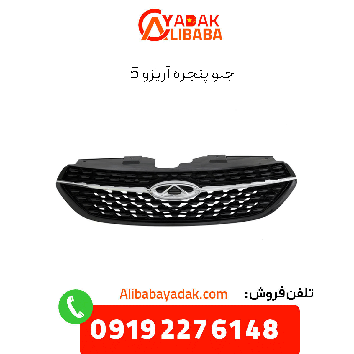 arrizo-5-front-grille جلوپنجره آریزو 5