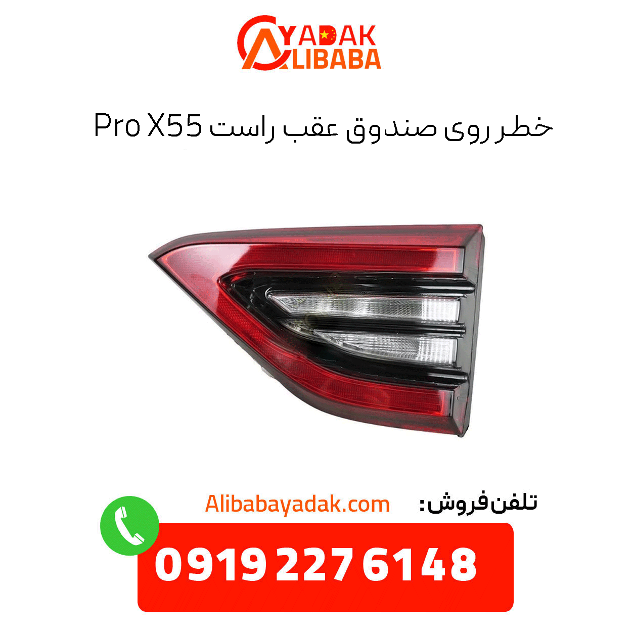 danger-right-rear-trunk-x55-pro خطر روی صندوق عقب راست x55 پرو