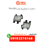 دیلایت یا چراغ روز چپ x55 پرو