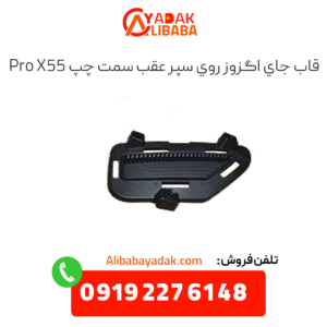 قاب جای اگزوز روی سپر عقب سمت چپ x55 پرو