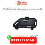 قاب جای اگزوز روی سپر عقب راست x55 پرو