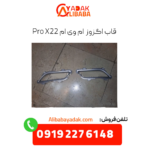 قاب اگزوز x22 پرو