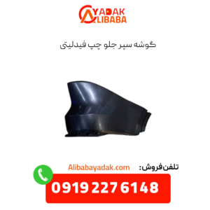 گوشه سپر جلو چپ فیدلیتی