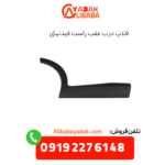 فلاپ درب عقب راست فیدلیتی