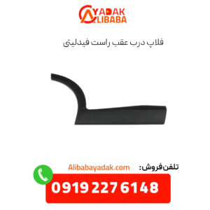 فلاپ درب عقب راست فیدلیتی
