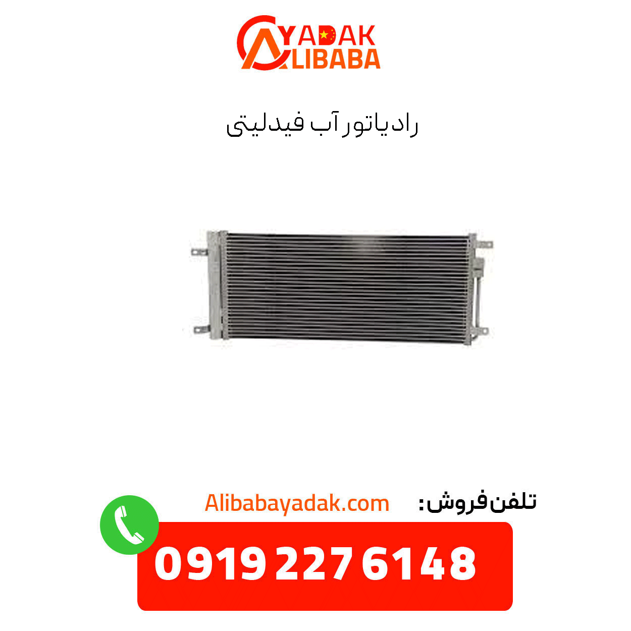 fidelity-water-radiators رادیاتور آب فیدلیتی