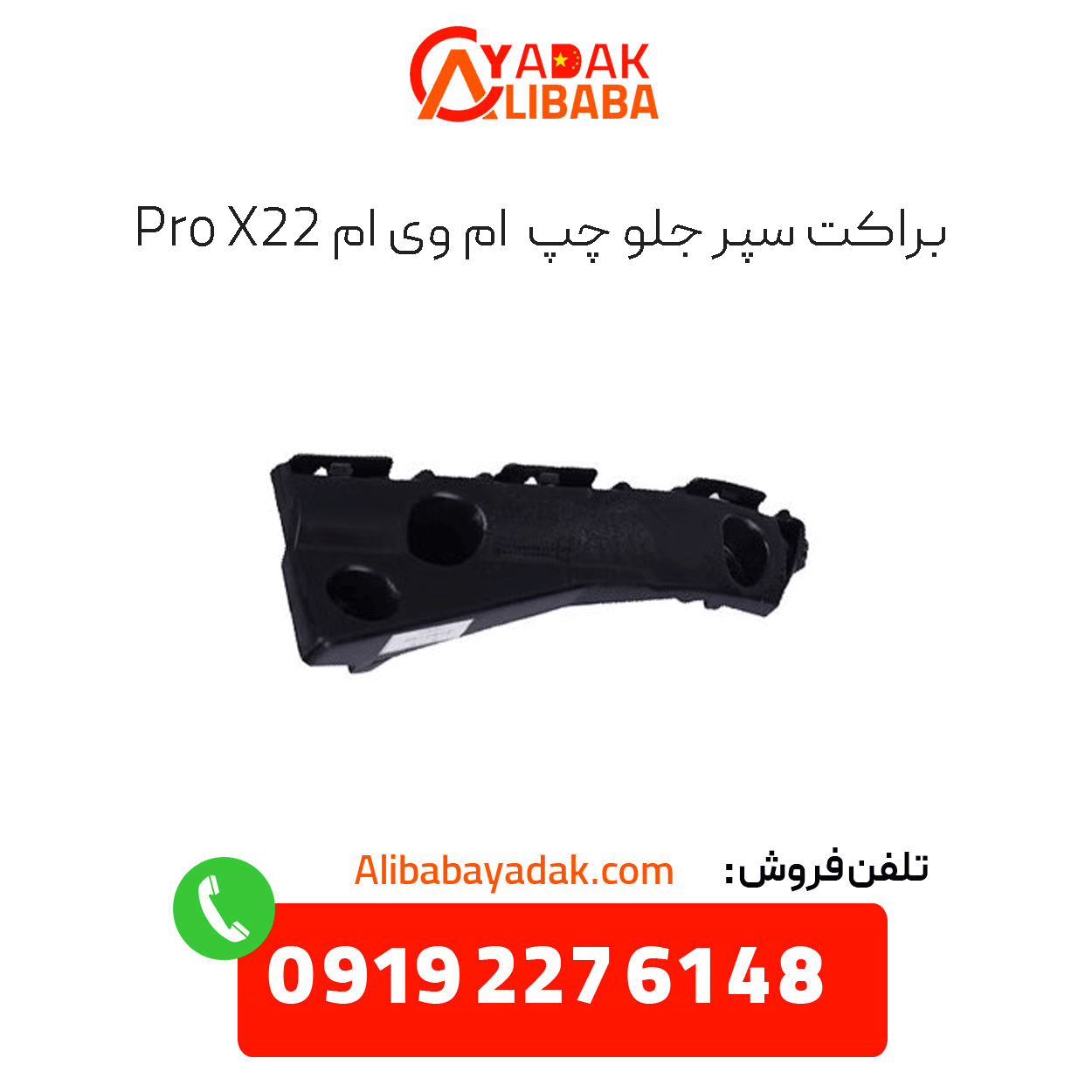 front-left-bumper-bracket-x22-pro براکت سپر جلو چپ x22 پرو