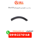 زه درب جلو چپ ام وی ام x55 پرو