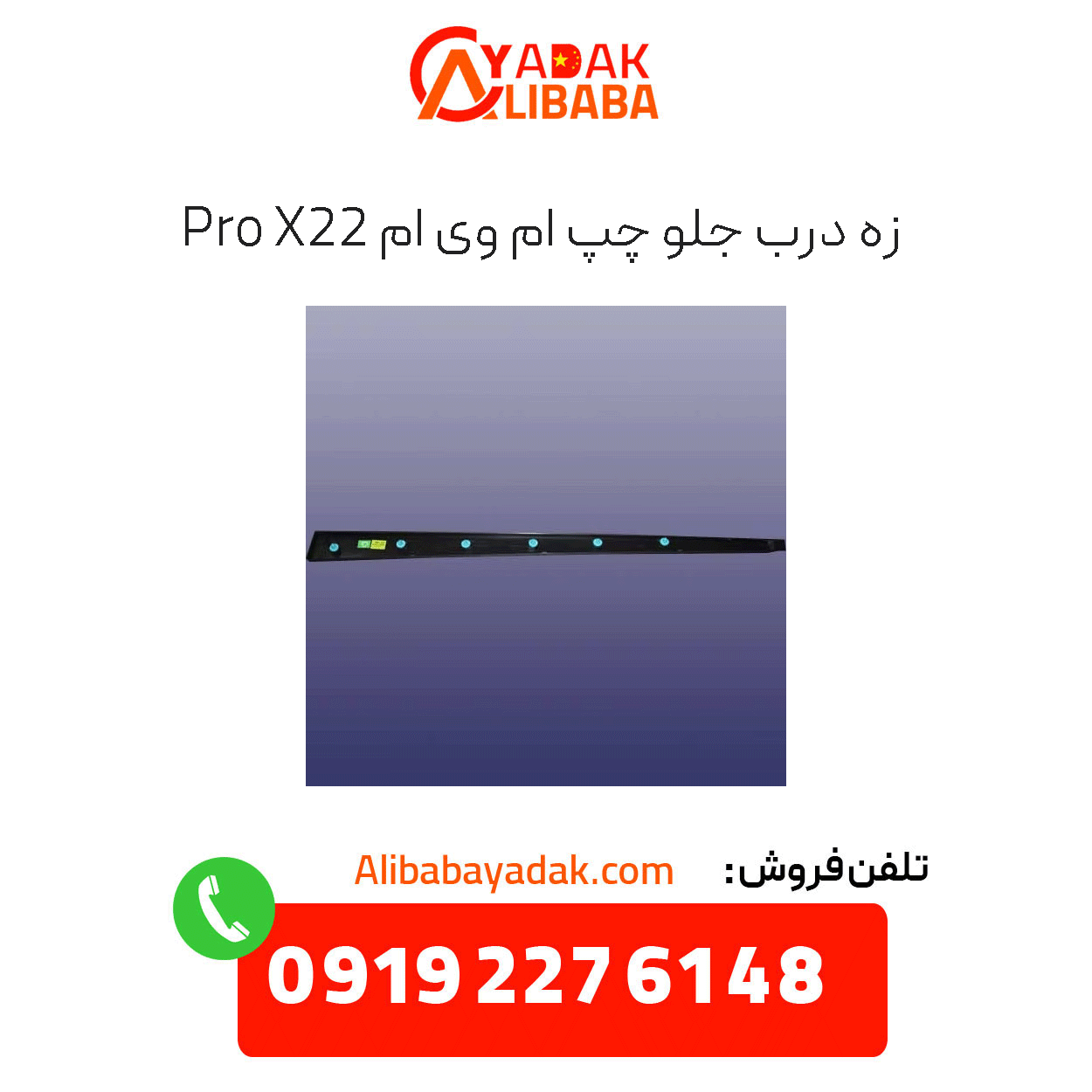 front-left-door-seal-x22-pro زه درب جلو چپ x22 پرو