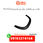 فلاپ دور گلگیر جلو چپ ام وی ام x22 پرو