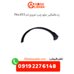 زه گلگیر جلو چپ ام وی ام x55 پرو