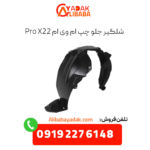 شلگیر جلو چپ x22 پرو