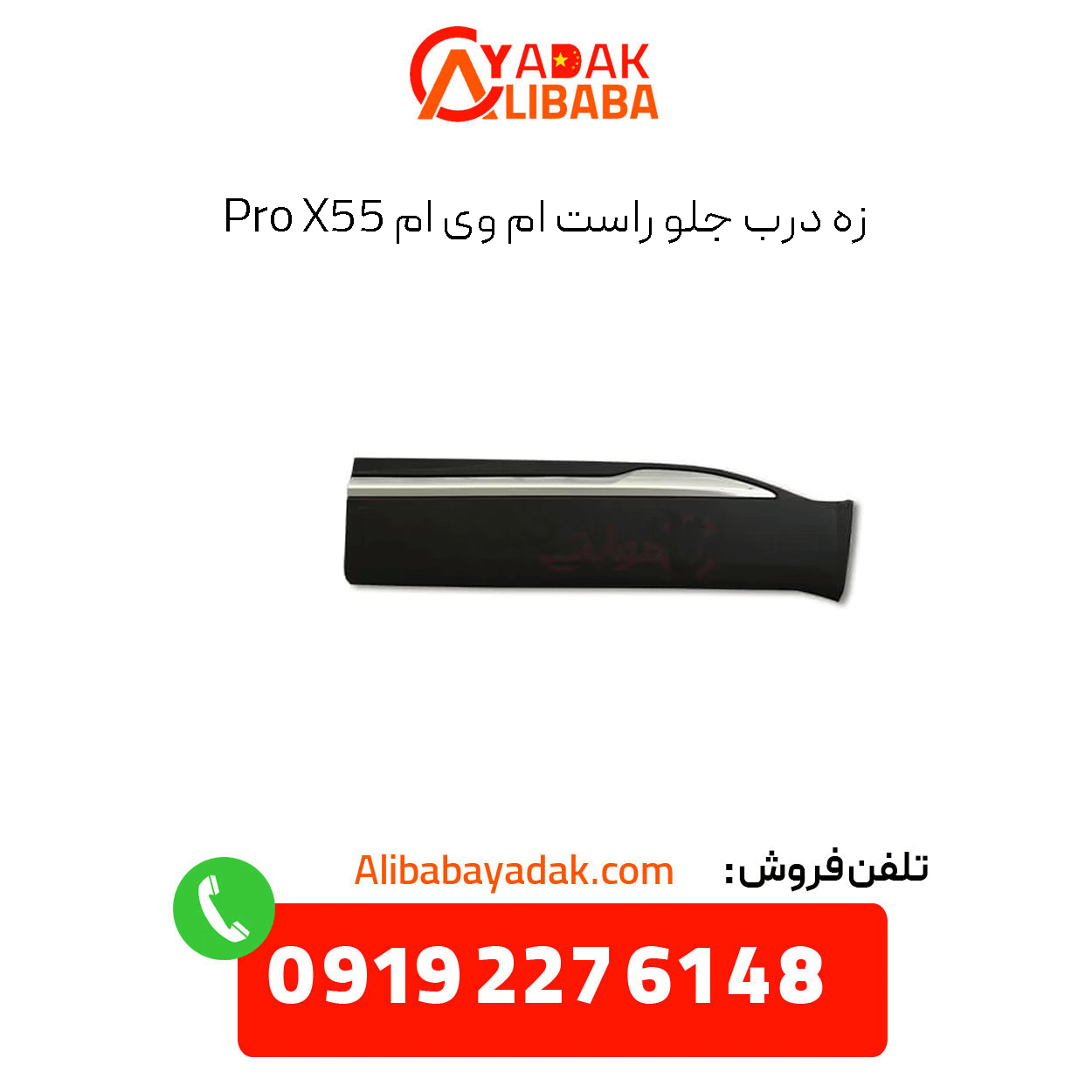 front-right-door-handle-mvm-x55-pro زه درب جلو راست ام وی ام x55 پرو