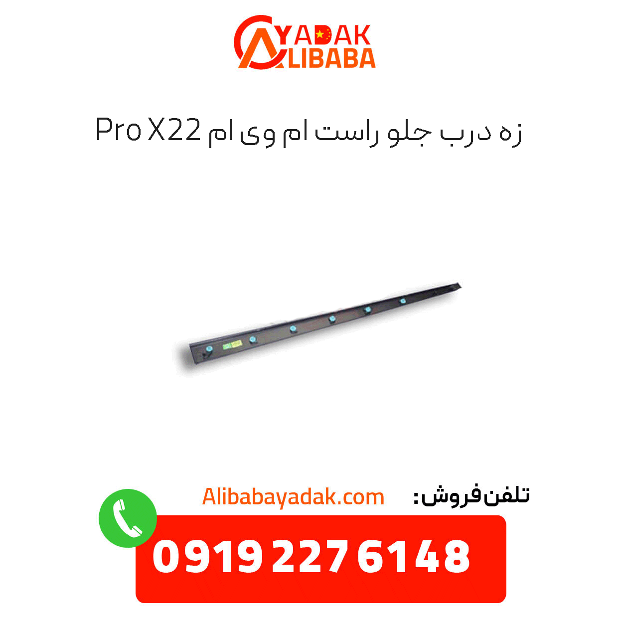 front-right-door-seal-x22-pro زه درب جلو راست ام وی ام x22 پرو