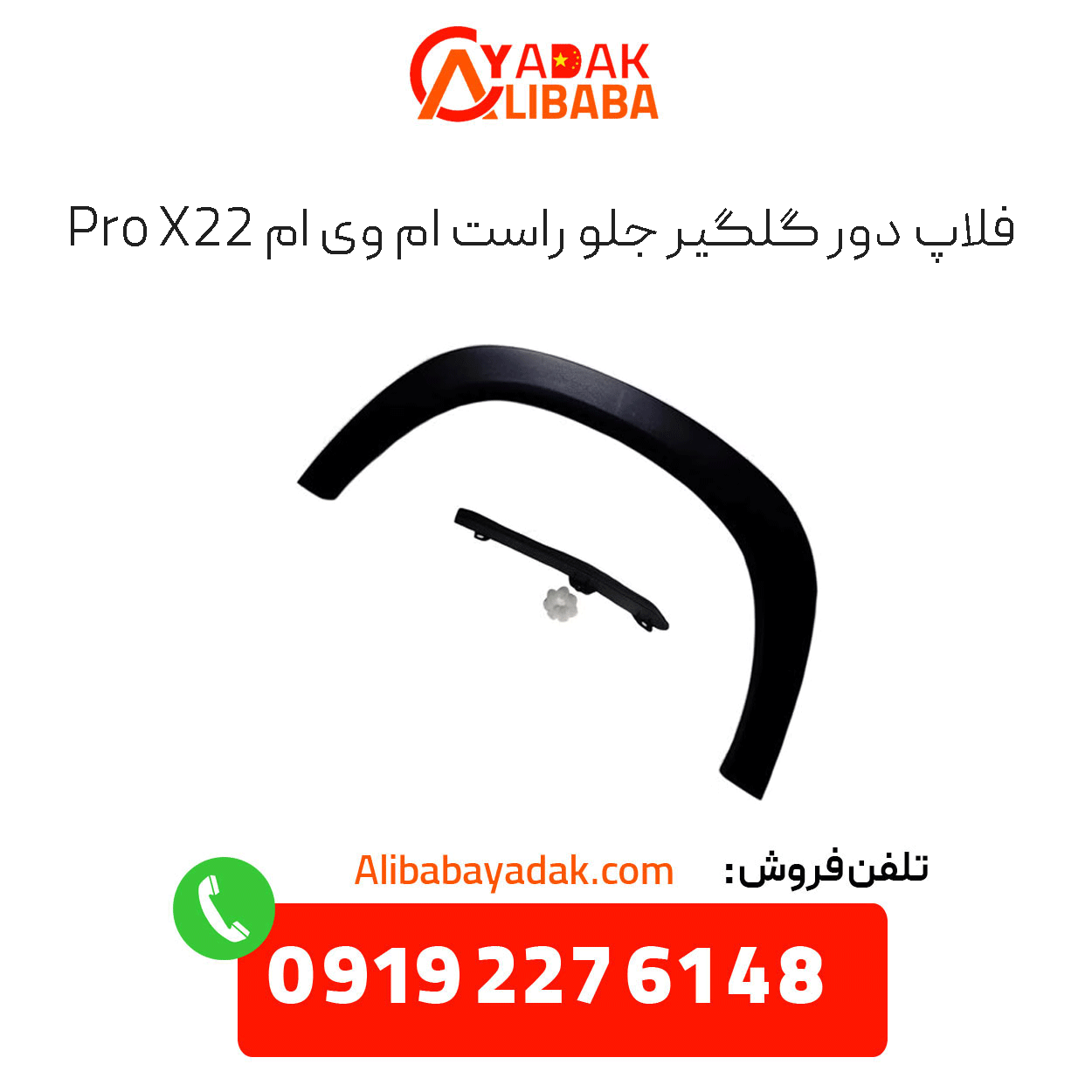 front-right-fender-flap-x22-pro فلاپ دور گلگیر جلو راست x22 پرو