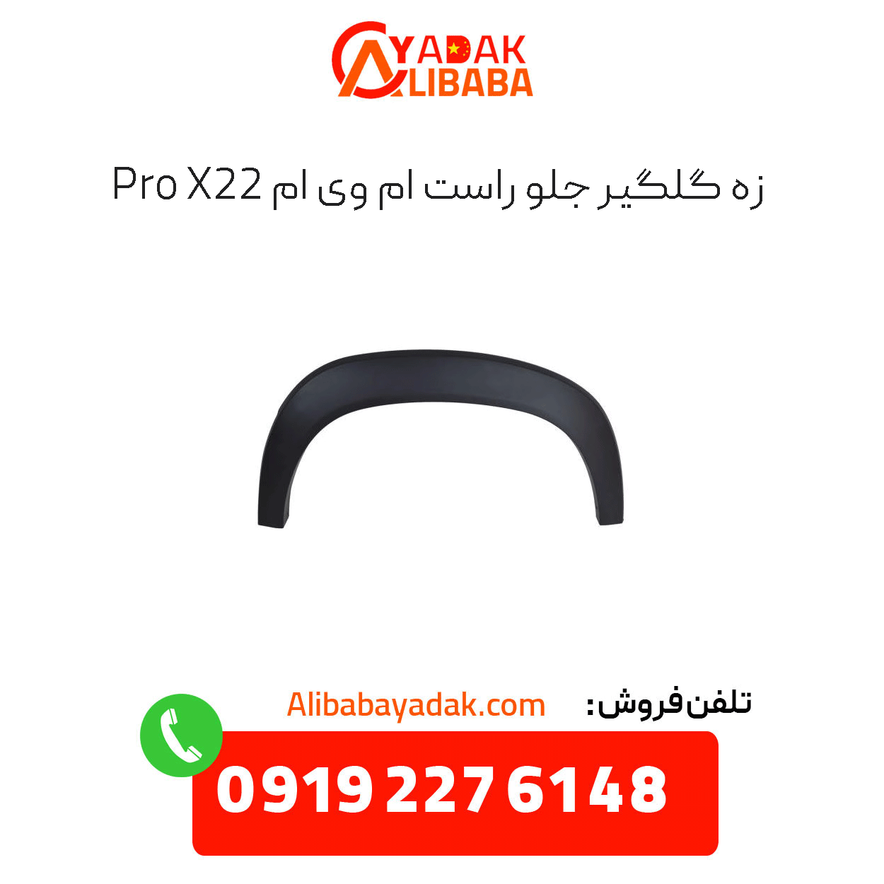 front-right-fender-flare-x22-pro شلگیر جلو راست ام وی ام x22 پرو