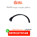 زه گلگیر جلو راست ام وی ام x55 پرو