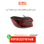 چراغ خطر رو گلگیر عقب چپ تیگو 7 پرو