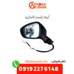 آینه راست لاماری