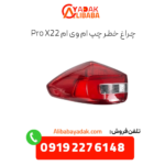 چراغ خطر چپ ام وی ام x22 پرو