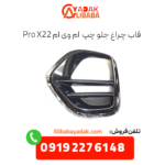 قاب چراغ جلو چپ x22 پرو