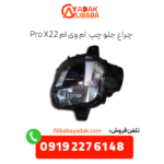 چراغ جلو چپ x22 پرو