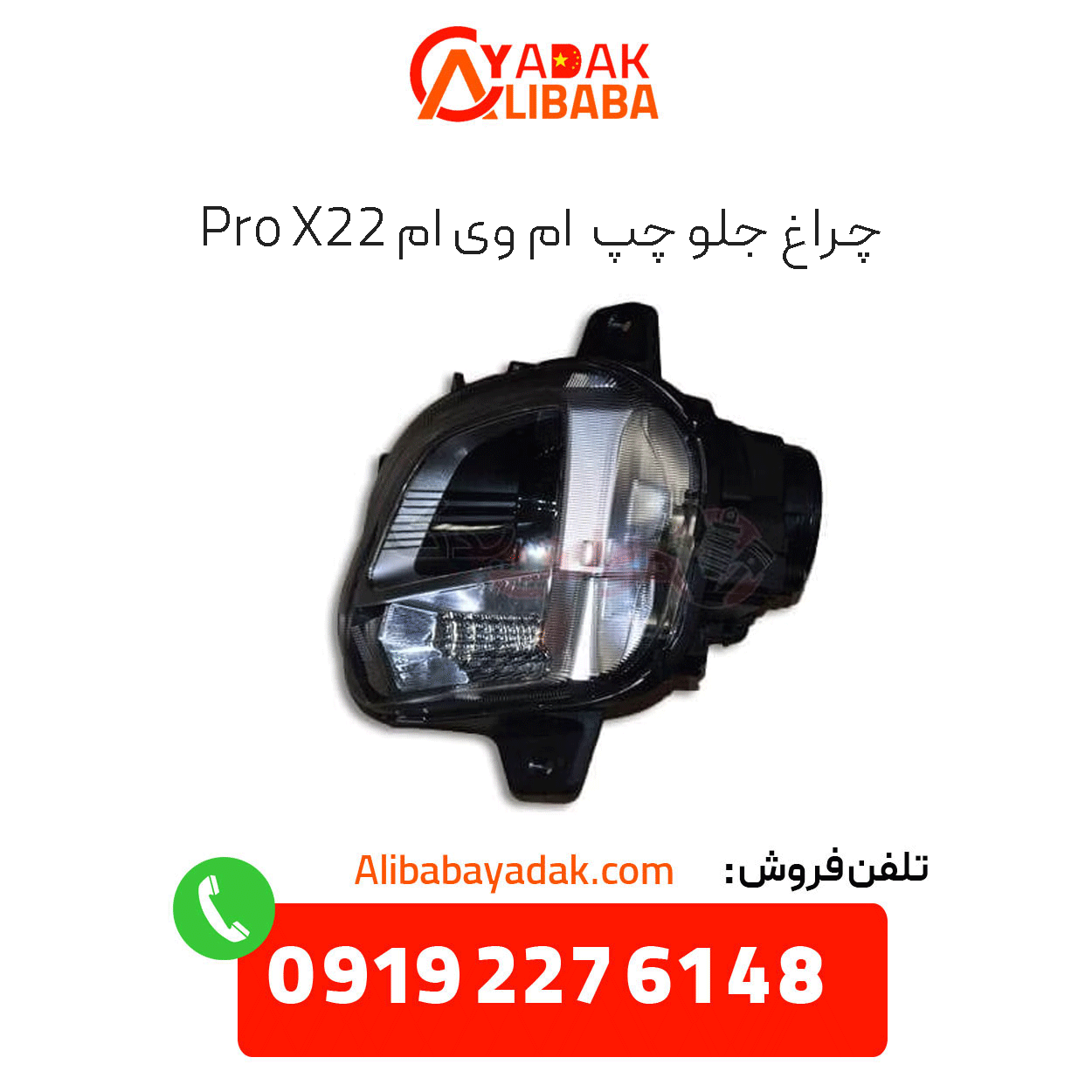 left-headlight-x22-pro چراغ جلو چپ x22 پرو