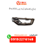چراغ راهنمای آینه چپ x55 پرو