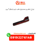 چراغ خطر رو صندوق عقب چپ تیگو 7 پرو