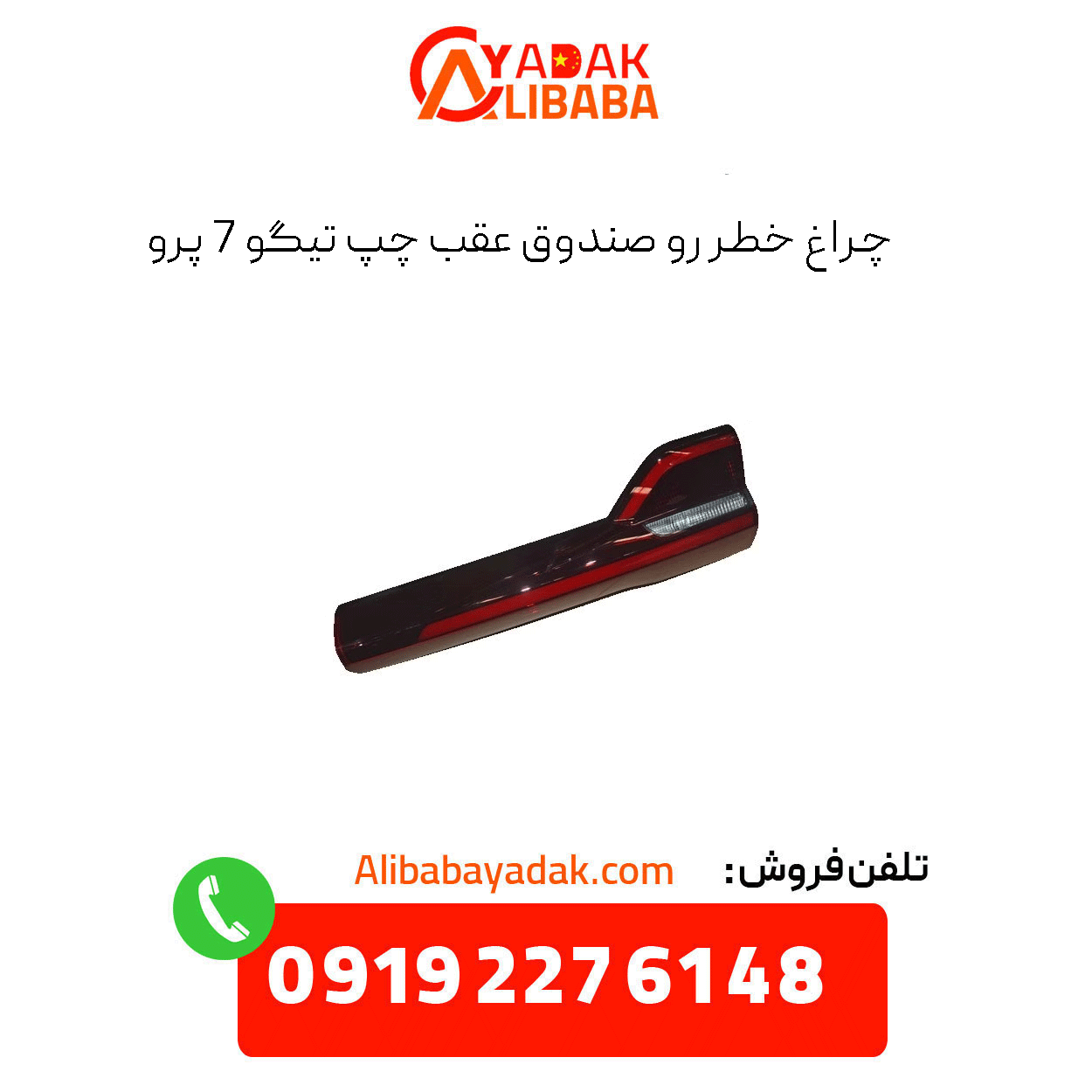 left-rear-light-trunk-tiggo-7-pro چراغ خطر رو صندوق عقب چپ تیگو 7 پرو