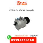 کمپرسور کولر ام وی ام 315
