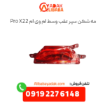 مه شکن سپر عقب وسط x22 پرو