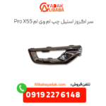 سر اگزوز استیل چپ x55 پرو