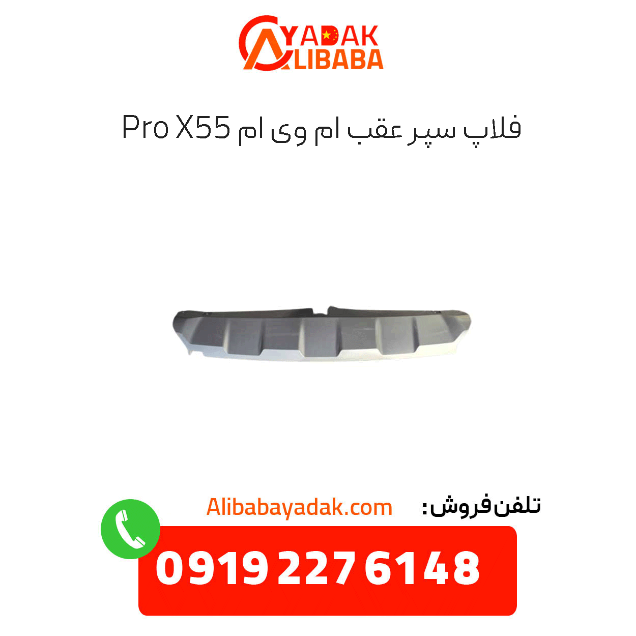 mvm-x55-pro-rear-bumper-flap فلاپ سپر عقب ام وی ام x55 پرو