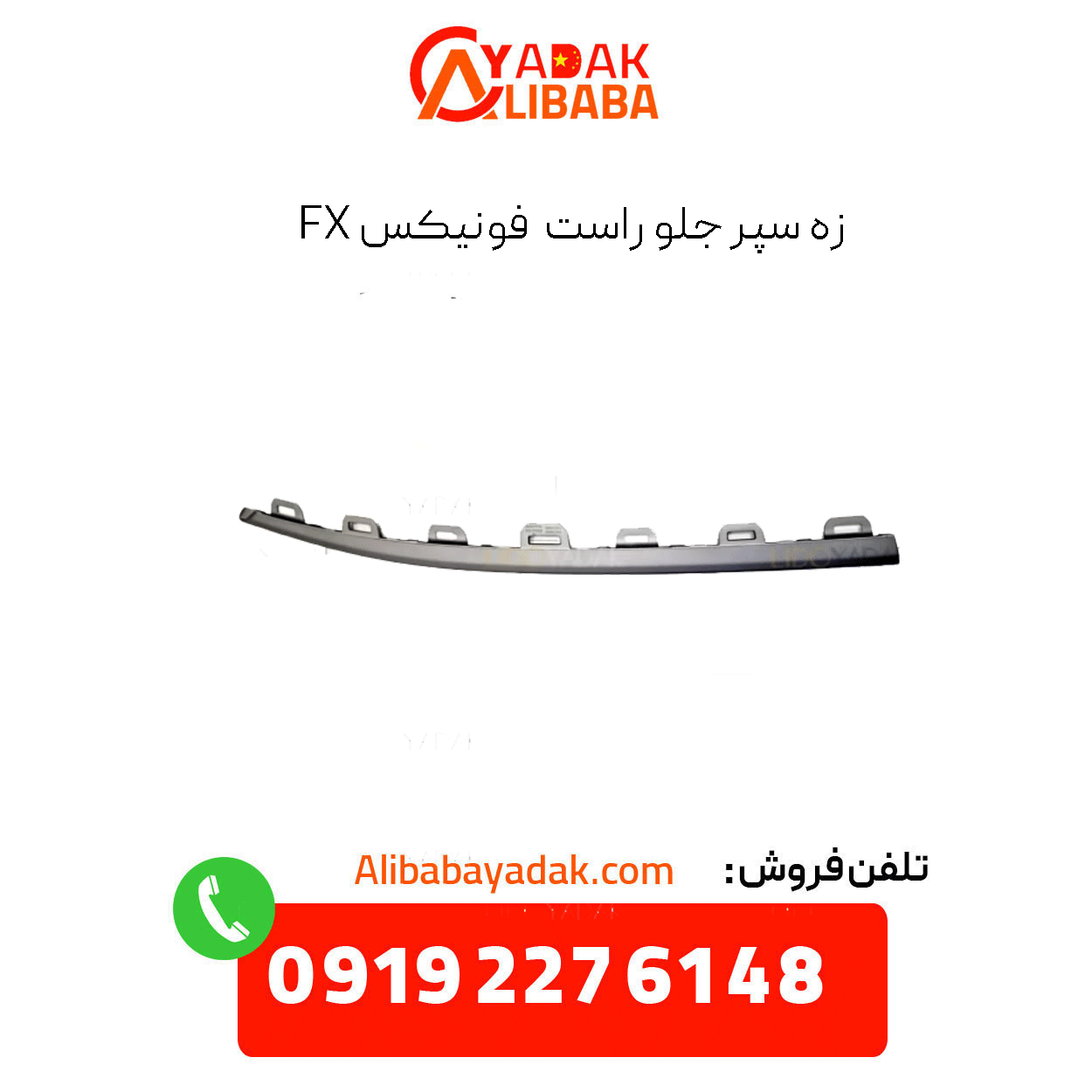 phoenix-fx-front-bumper-right-side زه سپر جلو راست فونیکس fx