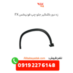 زه دور گلگیر جلو چپ فونیکس fx