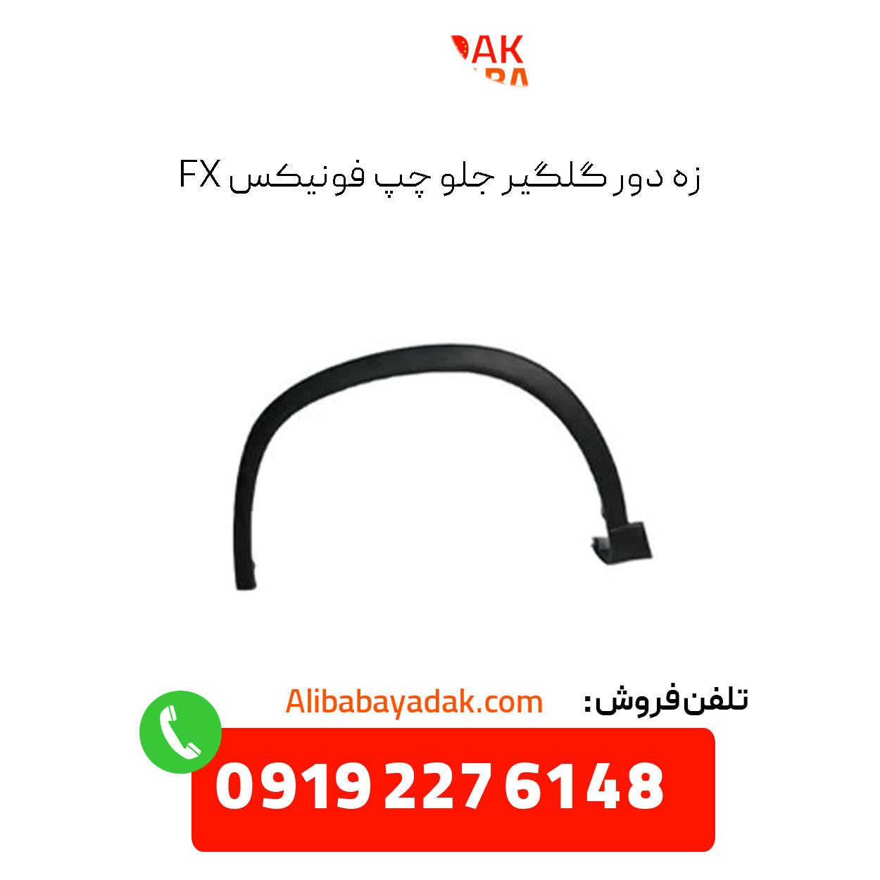 phoenix-fx-front-left-fender-surround زه دور گلگیر جلو چپ فونیکس fx