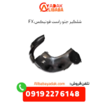 شلگیر جلو راست فونیکس fx
