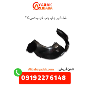شلگیر جلو چپ فونیکس fx