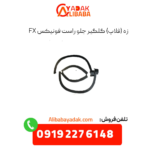 زه (فلاپ) گلگیر جلو راست فونیکس fx