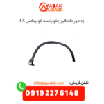 زه دور گلگیر جلو راست فونیکس fx