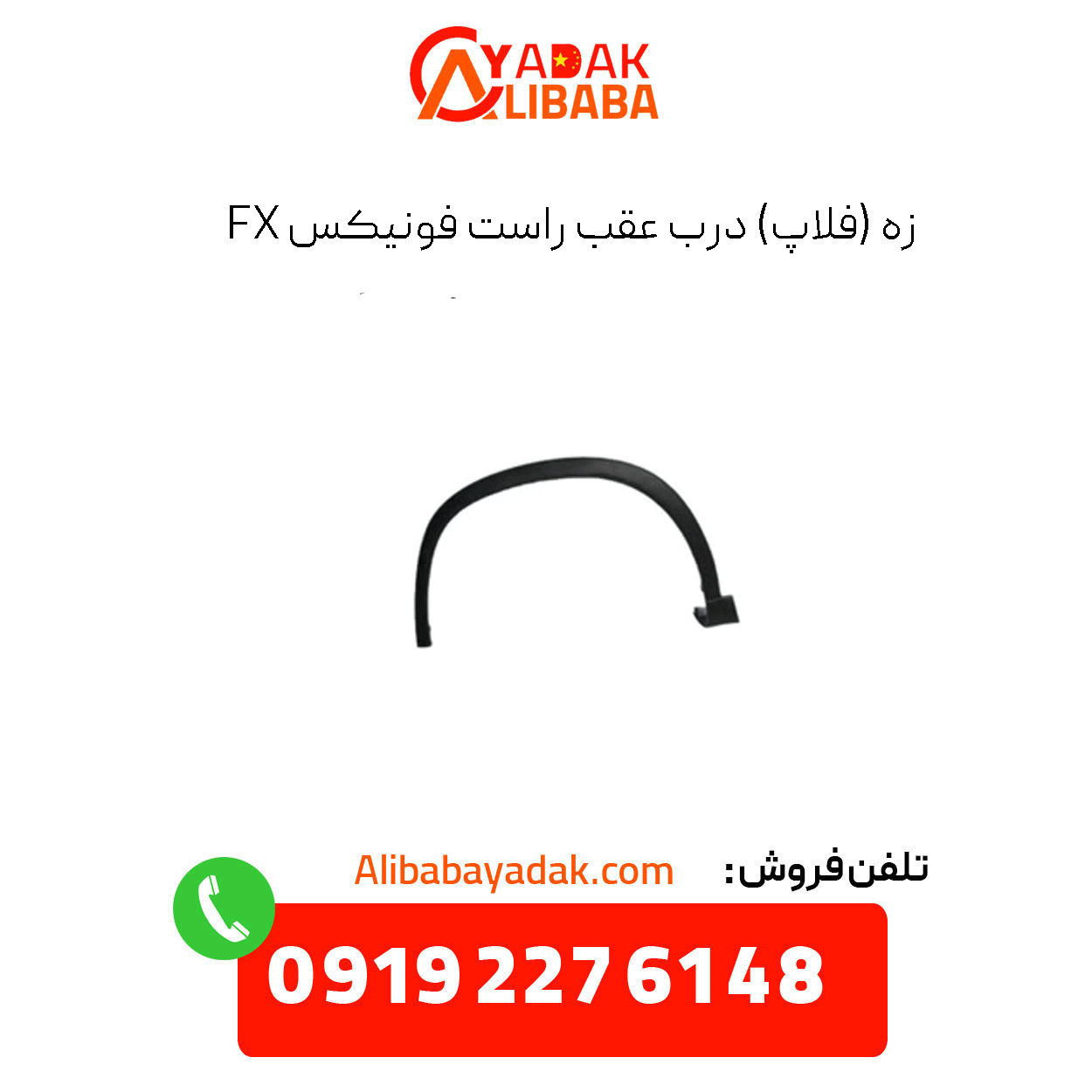 phoenix-fx-left-rear-fender-liner زه (فلاپ) درب عقب راست فونیکس fx