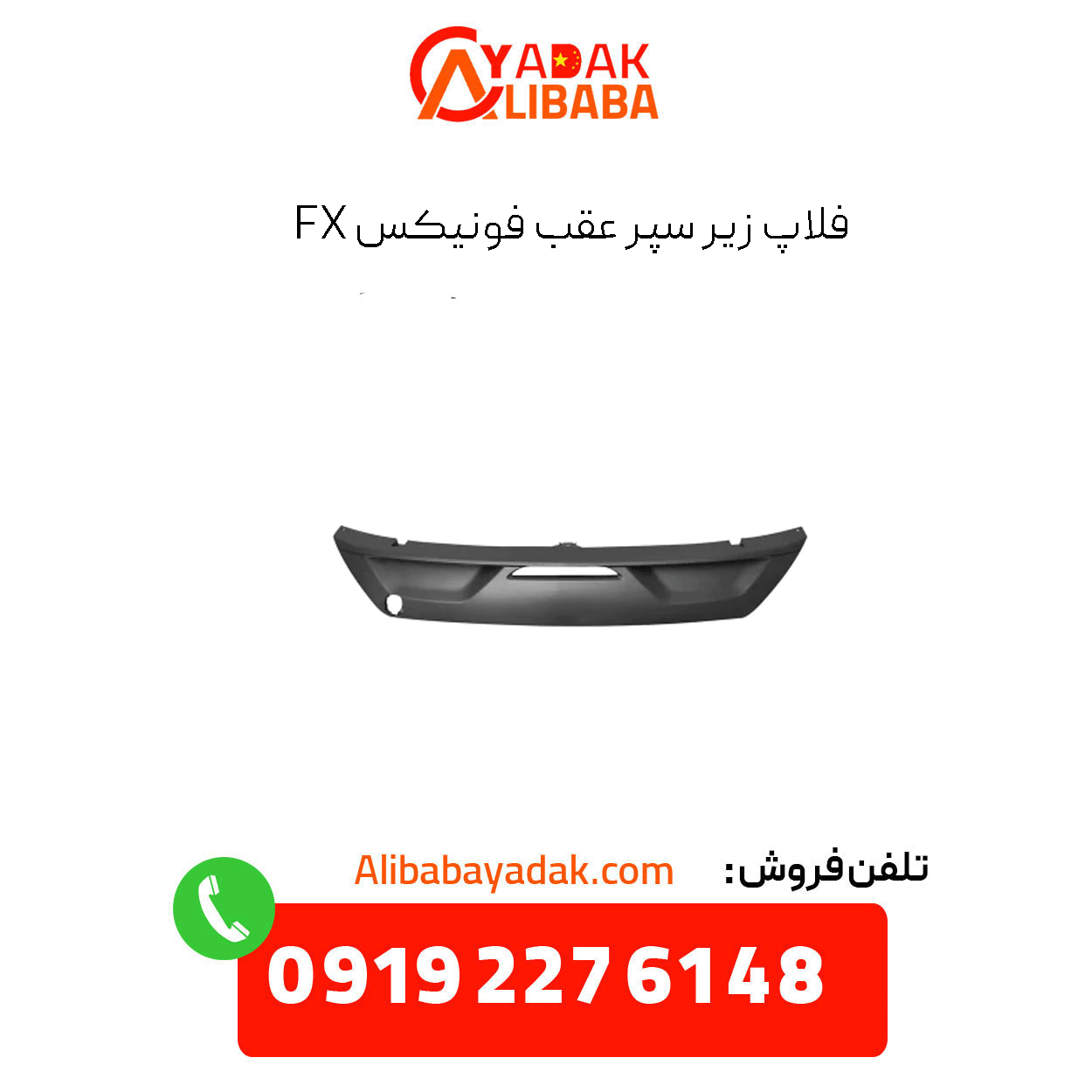 phoenix-fx-rear-bumper-flap فلاپ زیر سپر عقب فونیکس fx